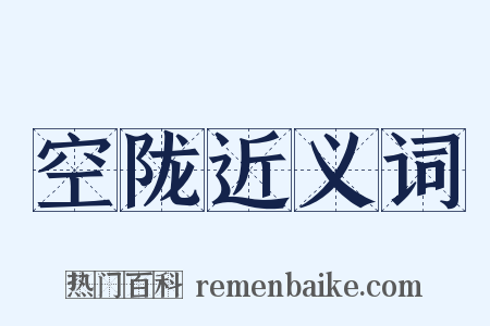 空陇近义词是什么意思的图片